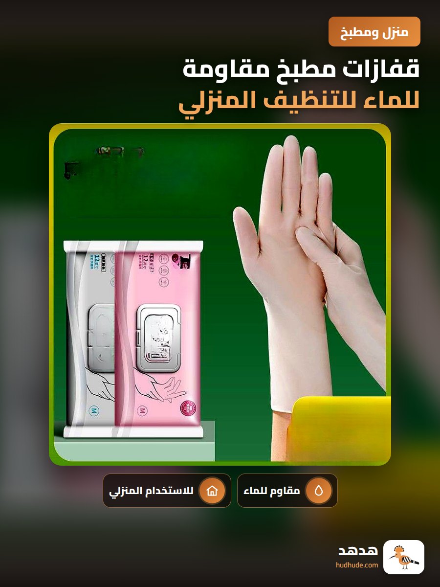قفازات مطبخ مقاومة للماء للتنظيف المنزلي