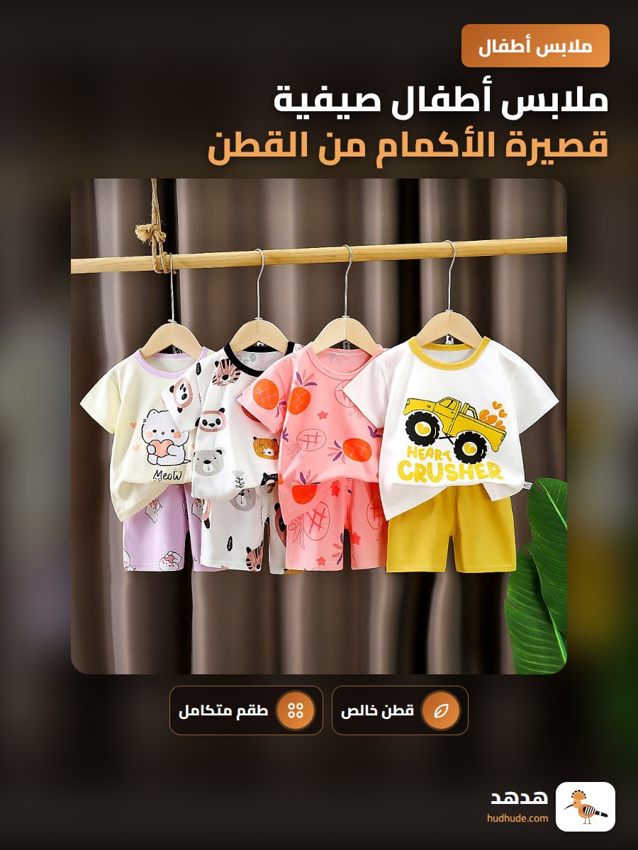 ملابس أطفال صيفية قصيرة الأكمام من القطن