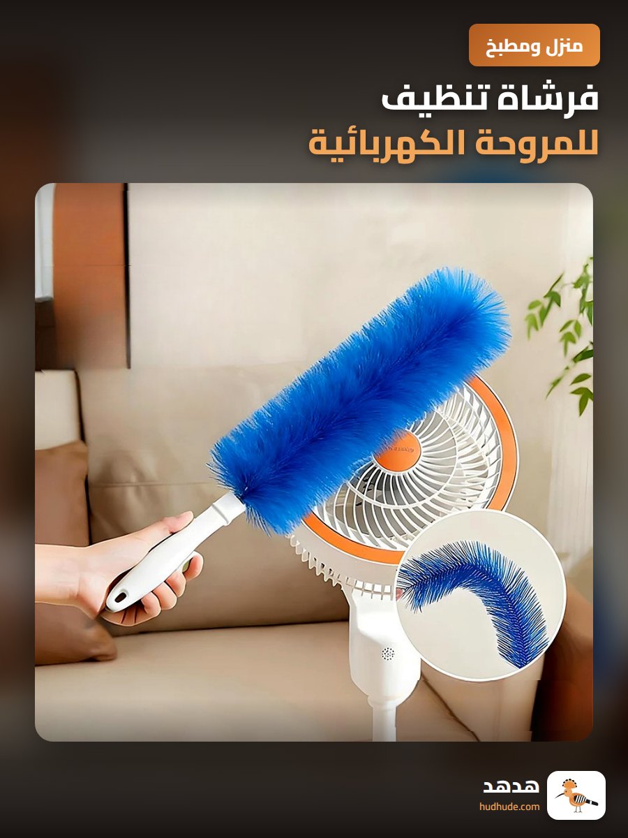 فرشاة تنظيف للمروحة الكهربائية