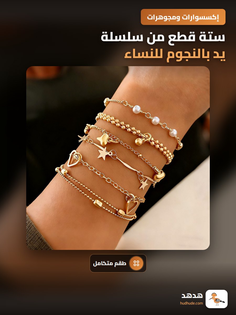 ستة قطع من سلسلة يد بالنجوم للنساء