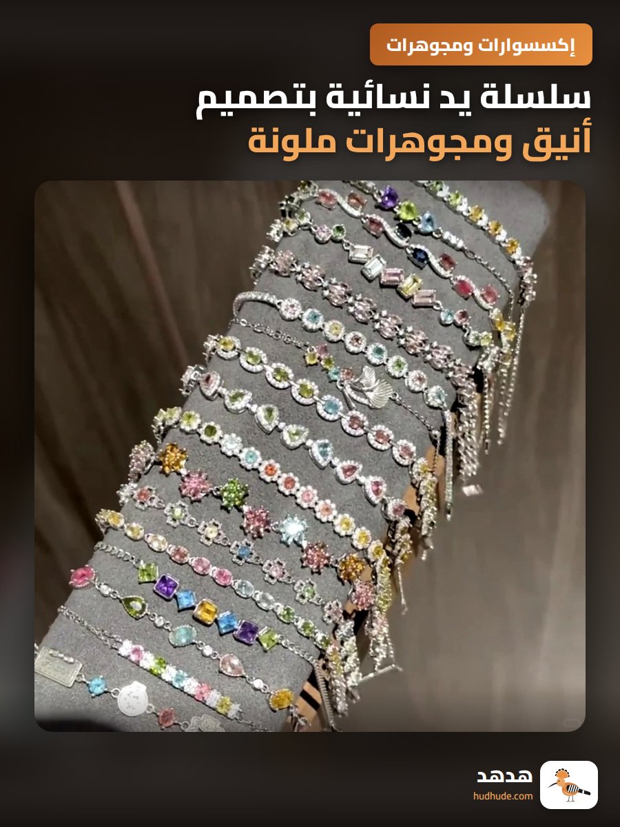 سلسلة يد نسائية بتصميم أنيق ومجوهرات ملونة