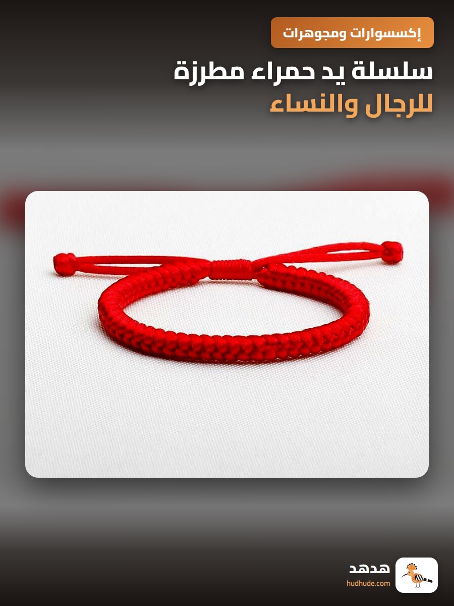 سلسلة يد حمراء مطرزة للرجال والنساء