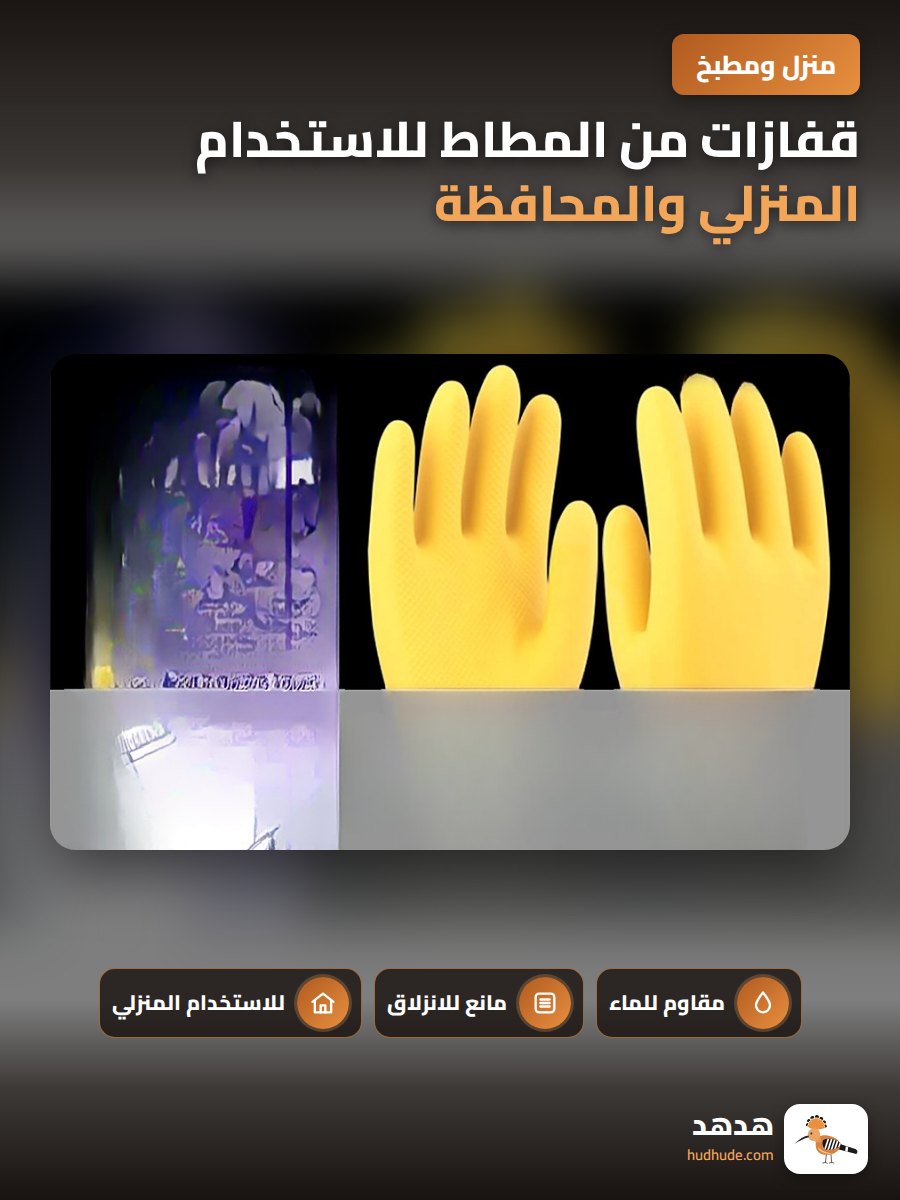 قفازات من المطاط للاستخدام المنزلي والمحافظة على اليدين