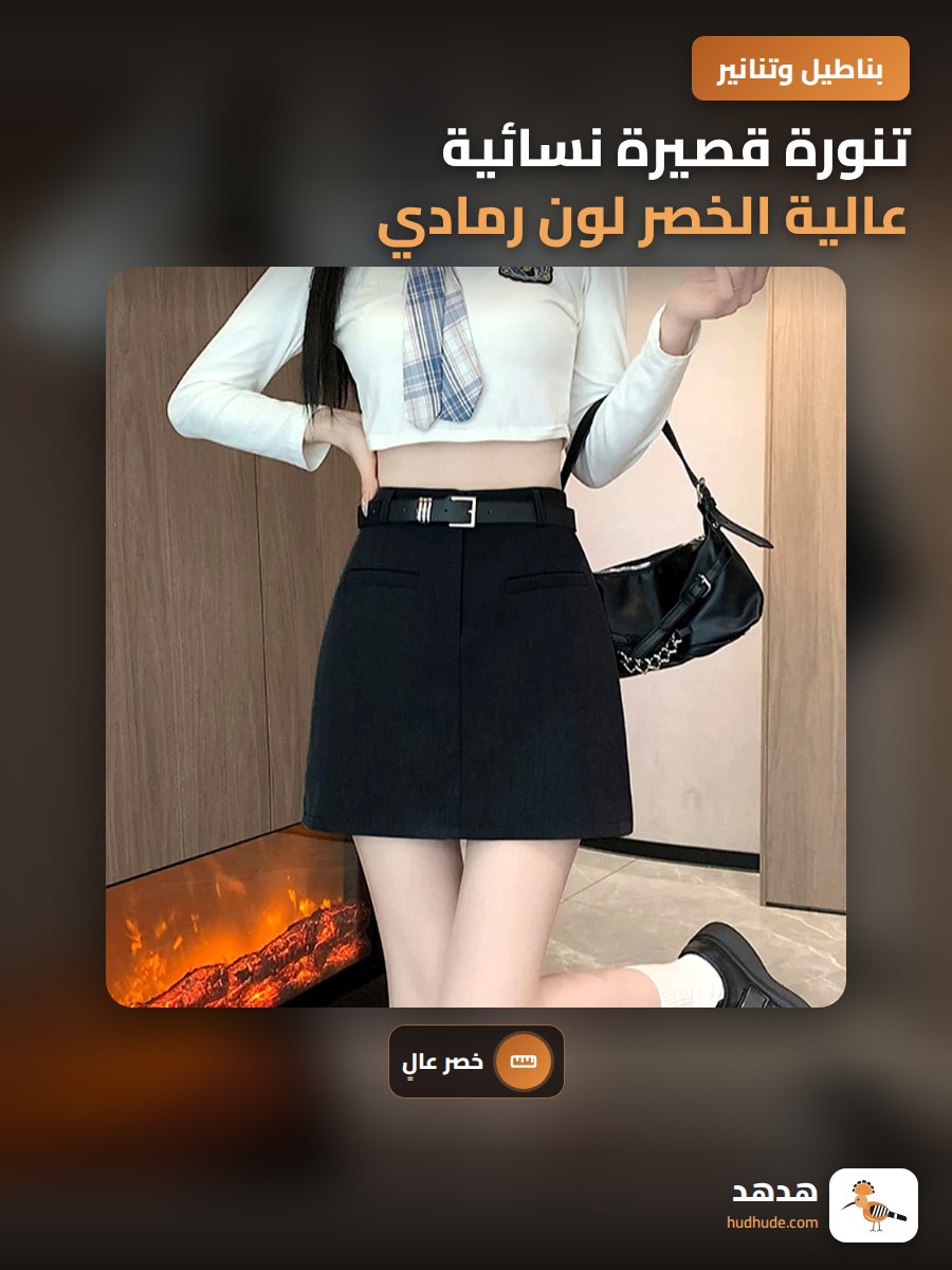 تنورة قصيرة نسائية عالية الخصر لون رمادي
