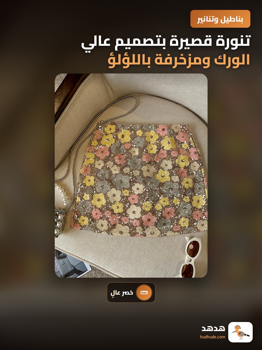 تنورة قصيرة بتصميم عالي الورك ومزخرفة باللؤلؤ والزهور