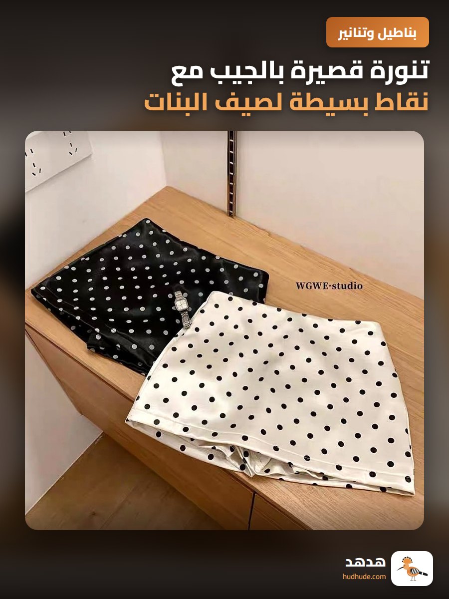تنورة قصيرة بالجيب مع نقاط بسيطة لصيف البنات