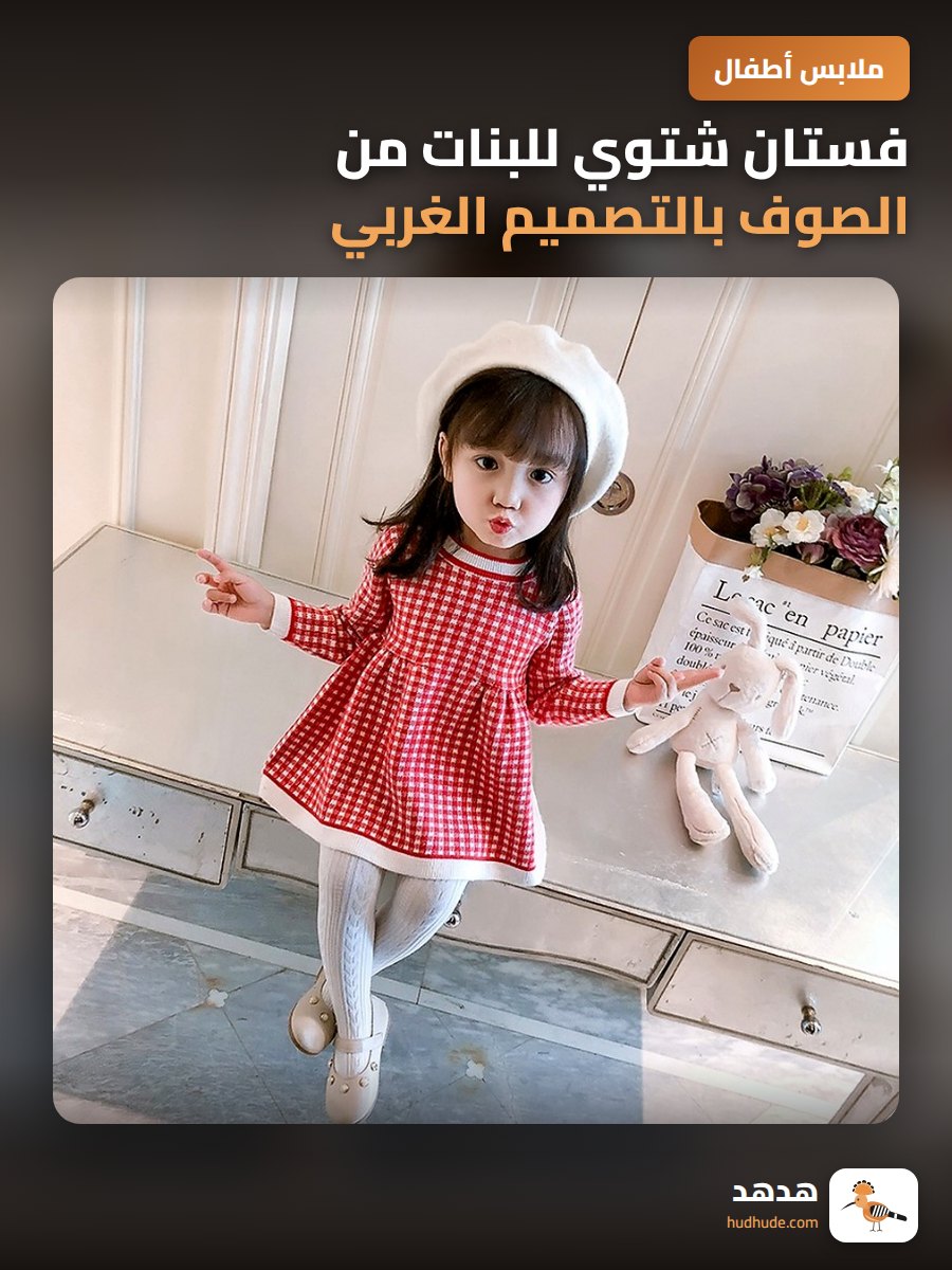 فستان شتوي للبنات من الصوف بالتصميم الغربي