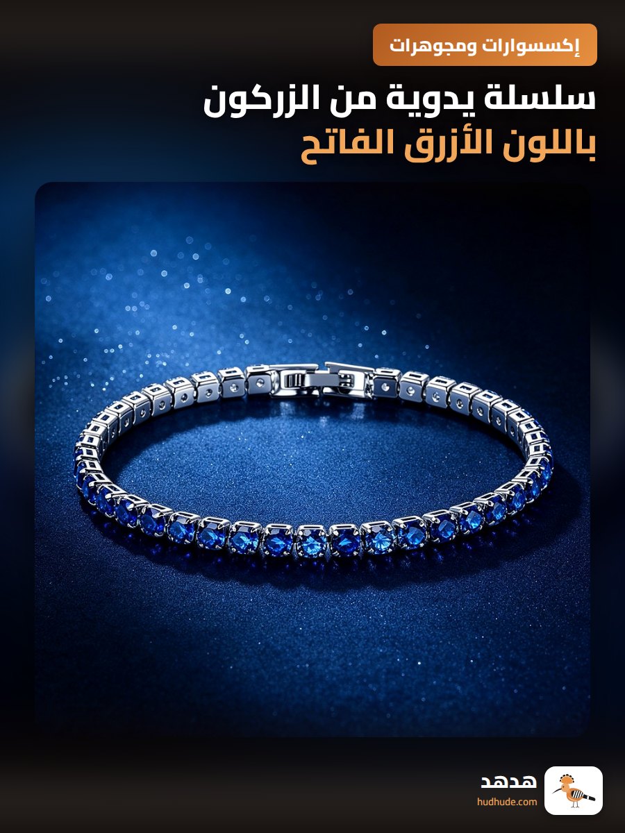 سلسلة يدوية من الزركون باللون الأزرق الفاتح