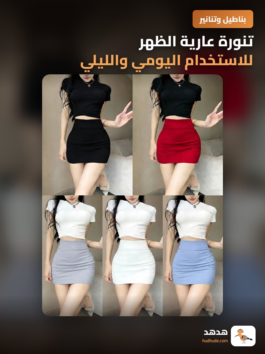 تنورة عارية الظهر للاستخدام اليومي والليلي