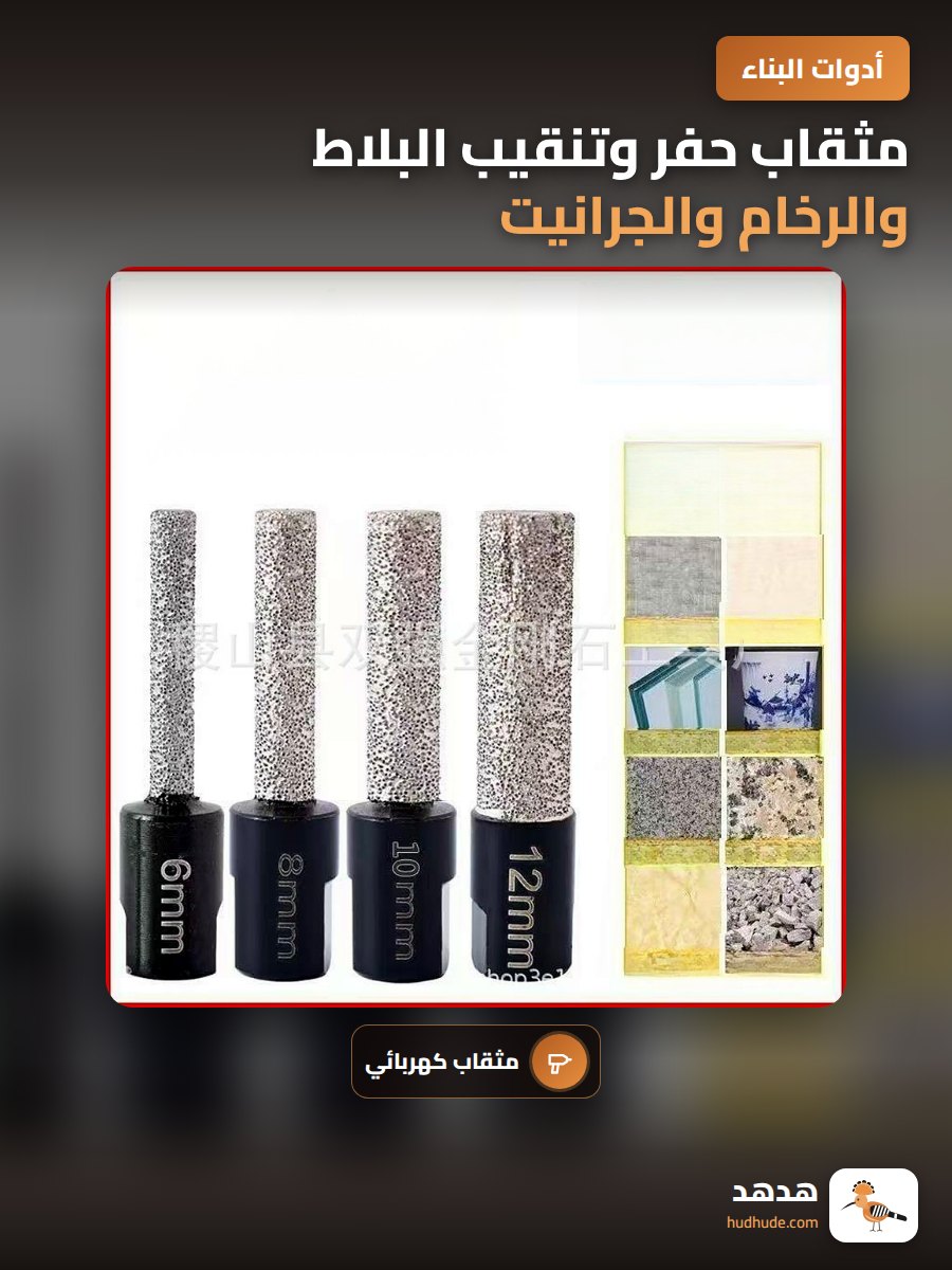 مثقاب حفر وتنقيب البلاط والرخام والجرانيت