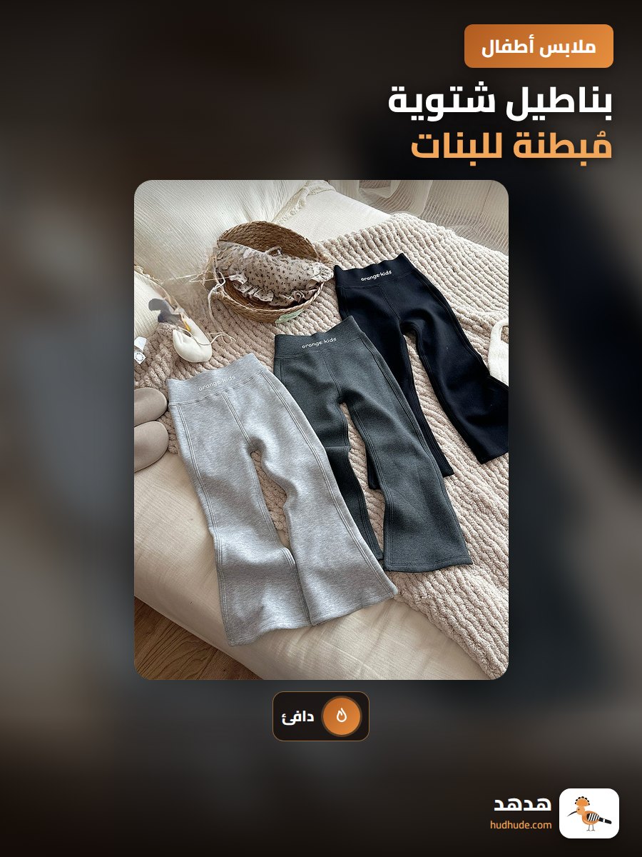 بناطيل شتوية مُبطنة للبنات