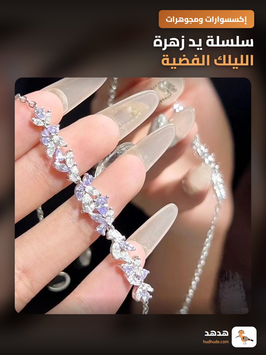 سلسلة يد زهرة الليلك الفضية