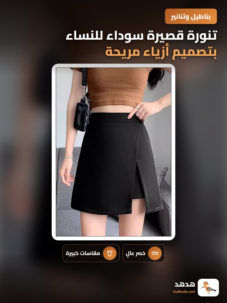 تنورة قصيرة سوداء للنساء بتصميم أزياء مريحة ومودرن