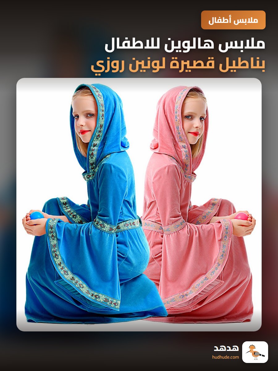 ملابس هالوين للاطفال بناطيل قصيرة لونين روزي وازرق