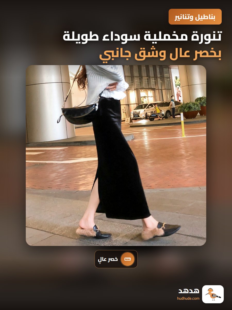 تنورة مخملية سوداء طويلة بخصر عال وشق جانبي لخريف وربيع 26