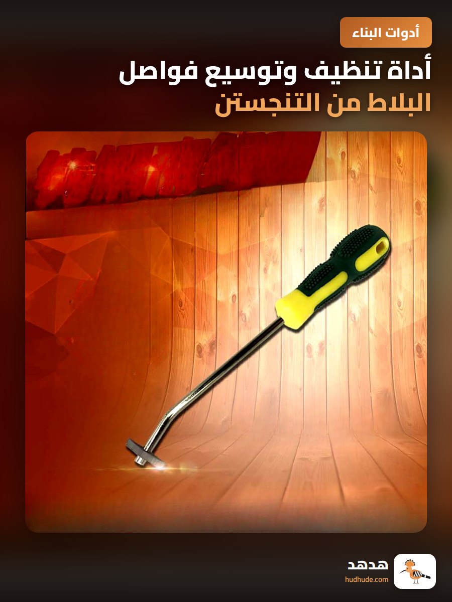 أداة تنظيف وتوسيع فواصل البلاط من التنجستن