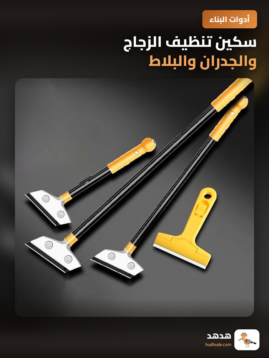 سكين تنظيف الزجاج والجدران والبلاط