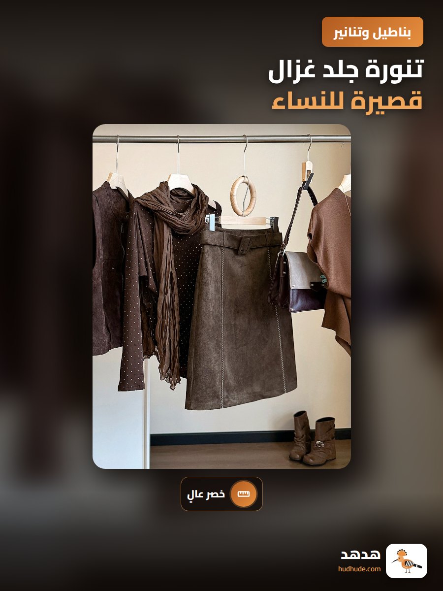 تنورة جلد غزال قصيرة للنساء