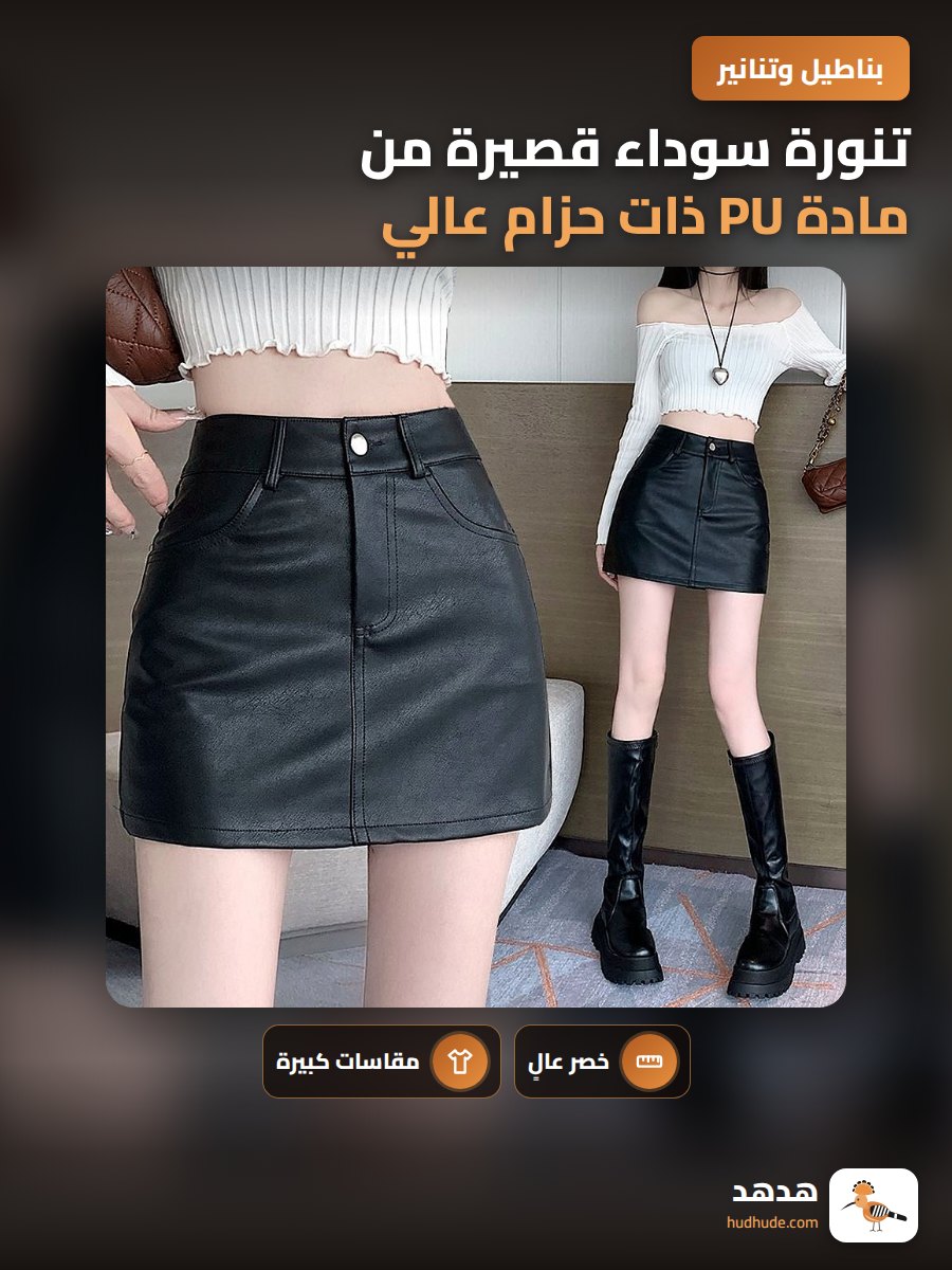 تنورة سوداء قصيرة من مادة PU ذات حزام عالي ومقاس كبير