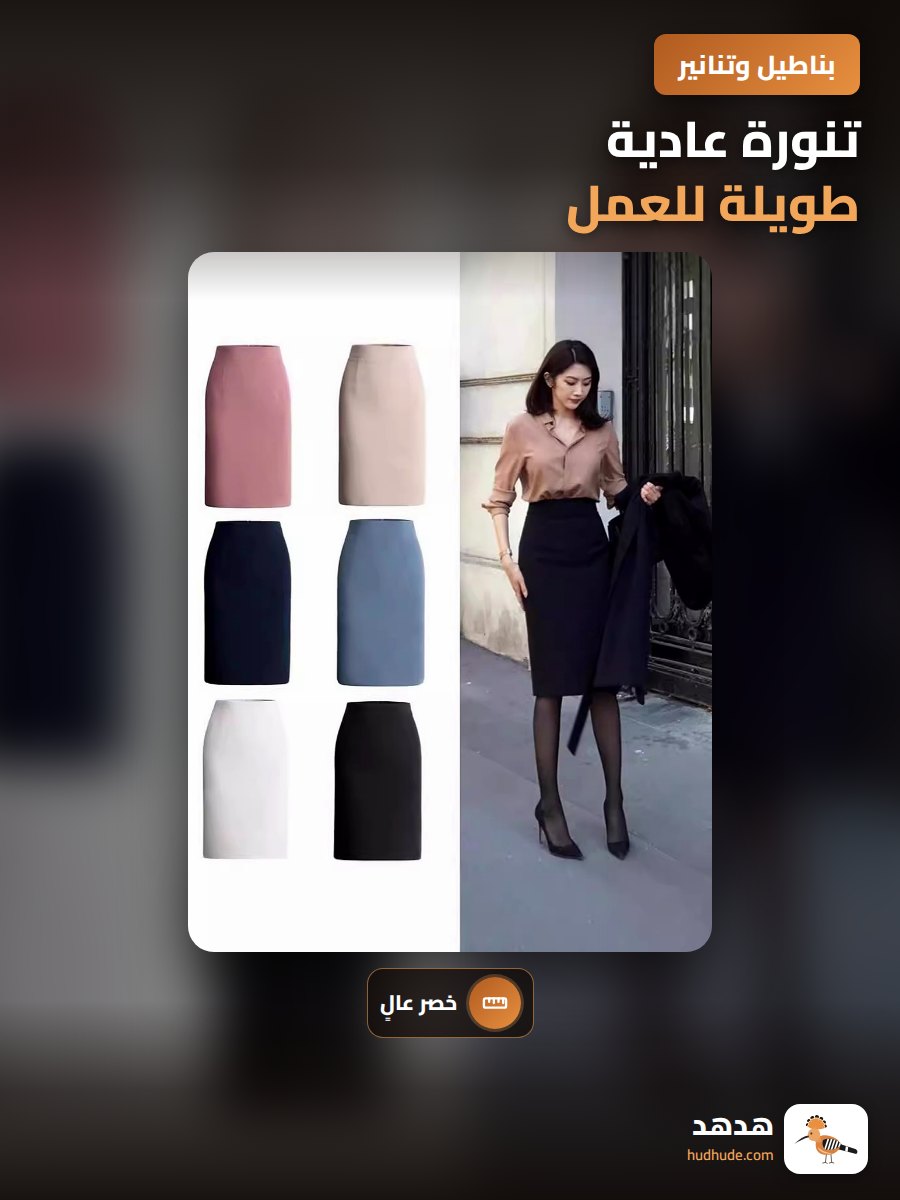 تنورة عادية طويلة للعمل