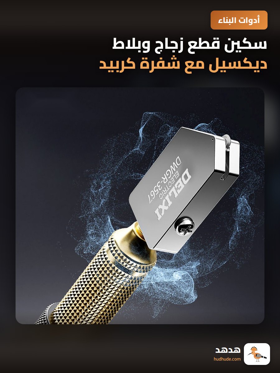 سكين قطع زجاج وبلاط ديكسيل مع شفرة كربيد