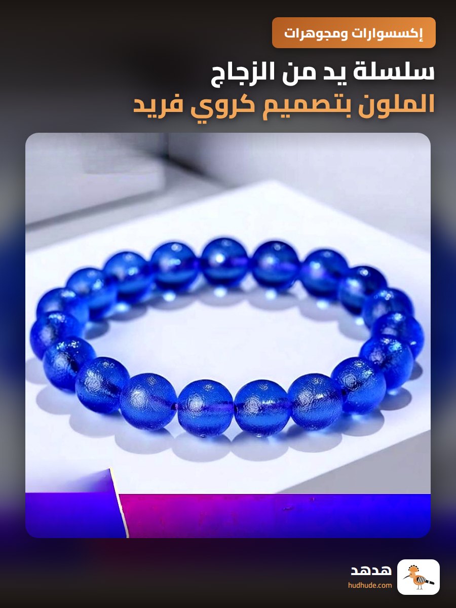 سلسلة يد من الزجاج الملون بتصميم كروي فريد للمرأة والرجل