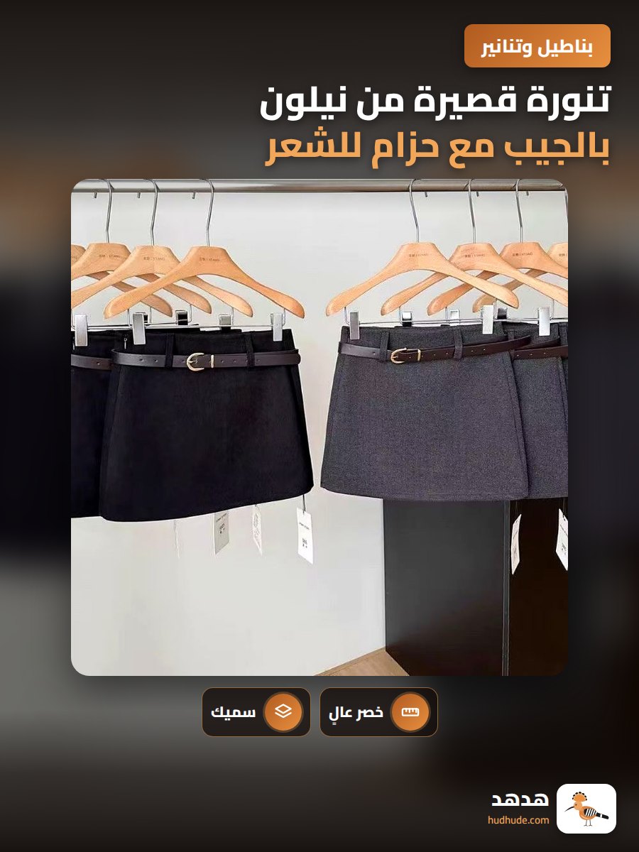 تنورة قصيرة من نيلون بالجيب مع حزام للشعر الربيعي والصيفي
