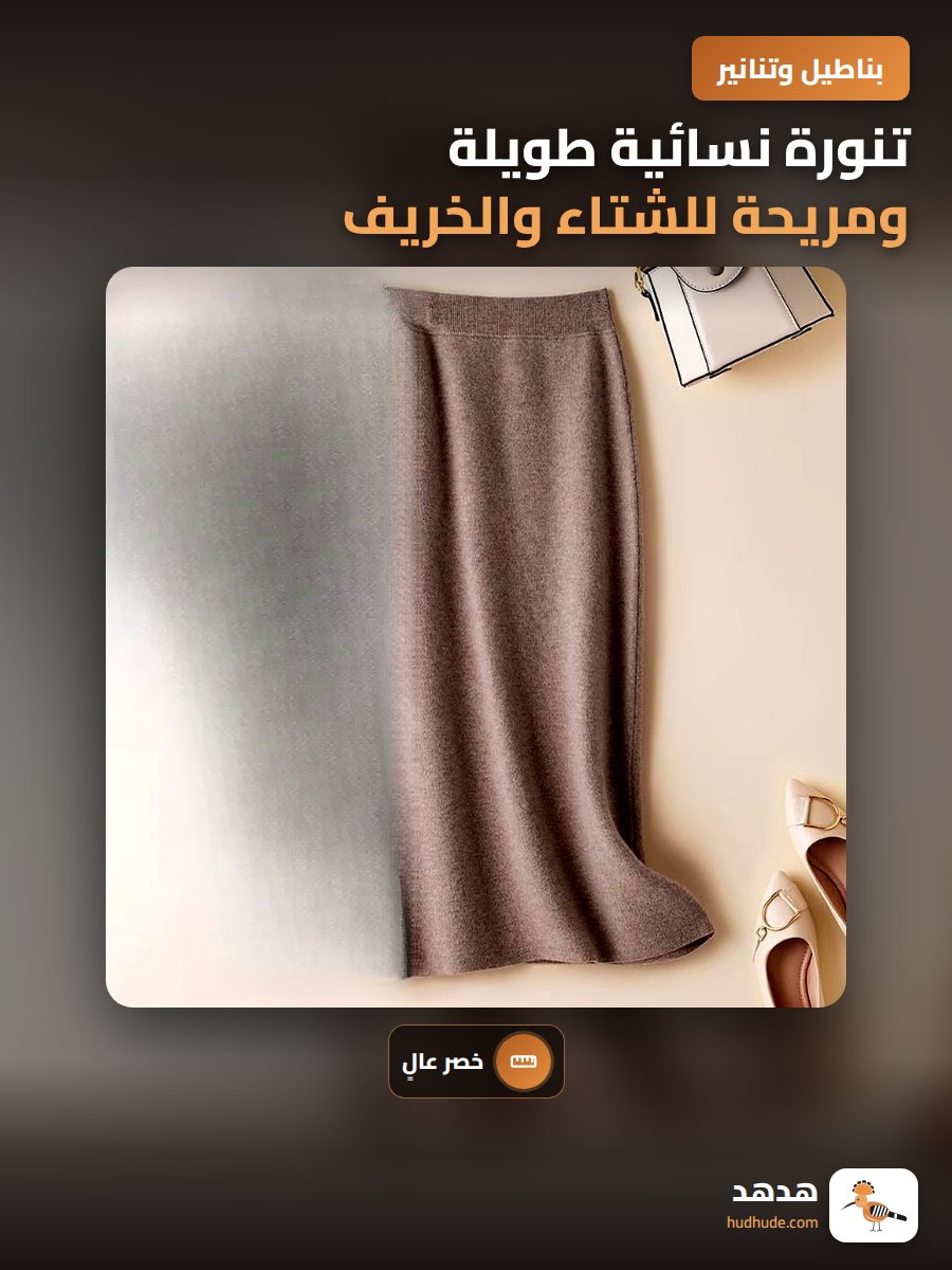 تنورة نسائية طويلة ومريحة للشتاء والخريف