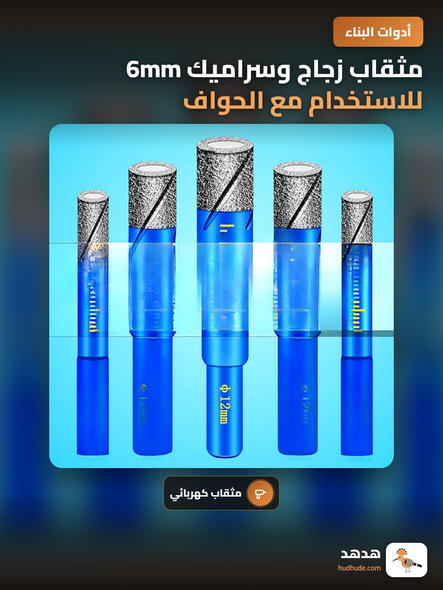 مثقاب زجاج وسراميك 6mm للاستخدام مع الحواف البلاستيكية والجرانيت