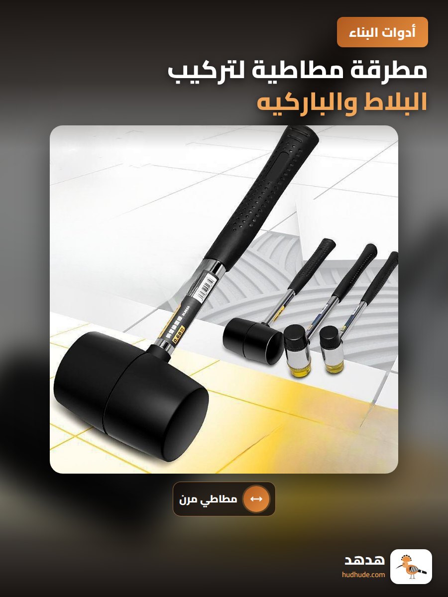 مطرقة مطاطية لتركيب البلاط والباركيه