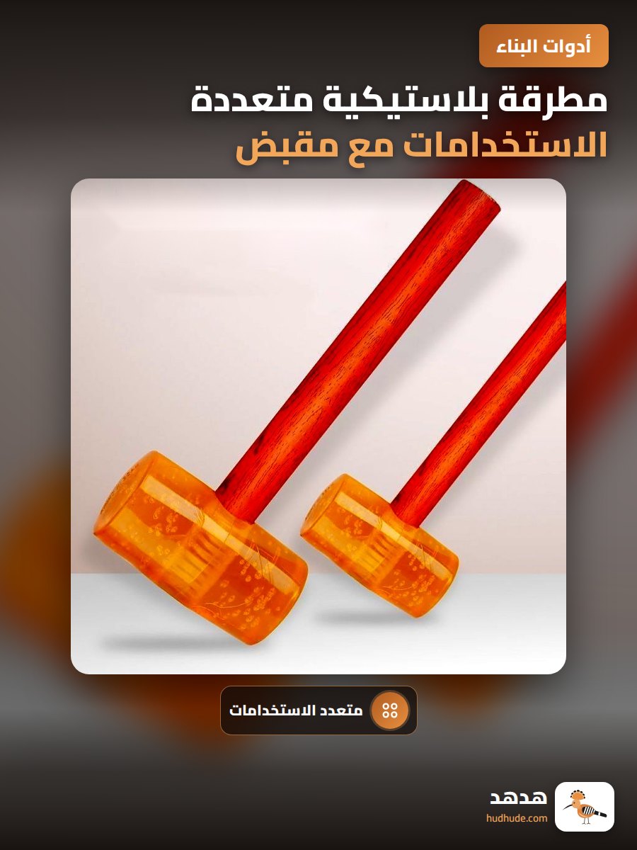 مطرقة بلاستيكية متعددة الاستخدامات مع مقبض خشبي