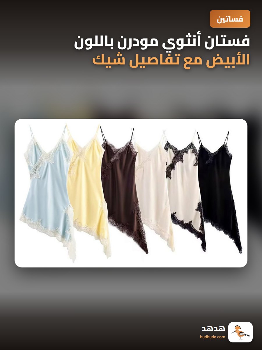 فستان أنثوي مودرن باللون الأبيض مع تفاصيل شيك من الريش والدانتيل