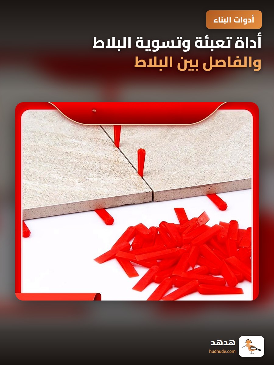 أداة تعبئة وتسوية البلاط والفاصل بين البلاط