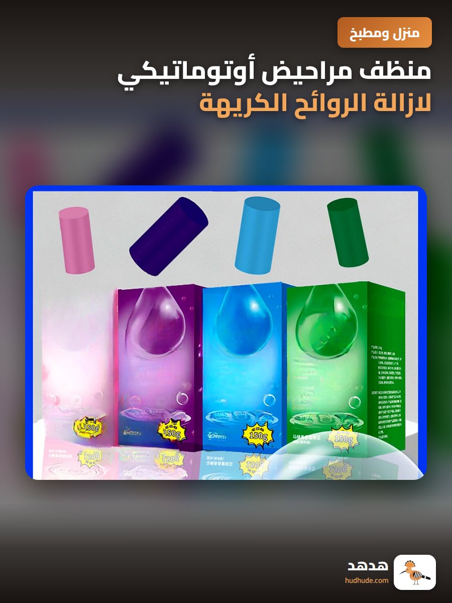 منظف مراحيض أوتوماتيكي لازالة الروائح الكريهة والرواسب