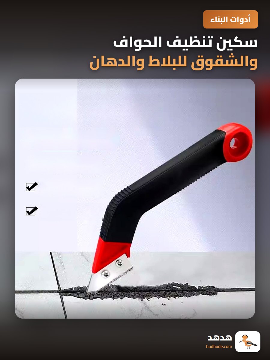 سكين تنظيف الحواف والشقوق للبلاط والدهان