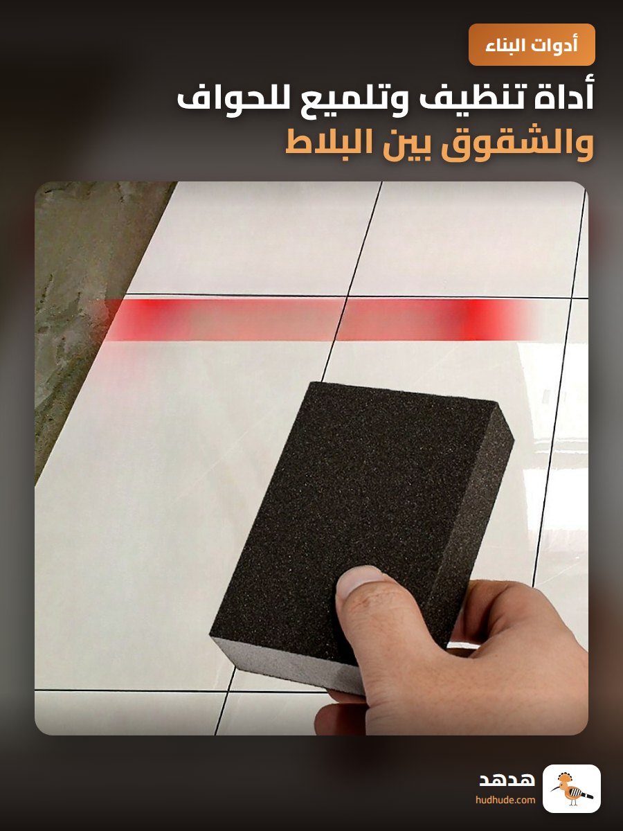 أداة تنظيف وتلميع للحواف والشقوق بين البلاط والبورسلين