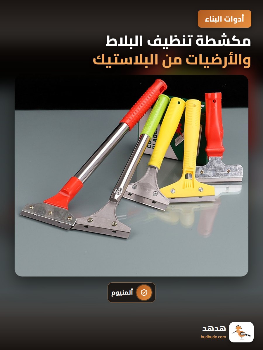 مكشطة تنظيف البلاط والأرضيات من البلاستيك والألومنيوم