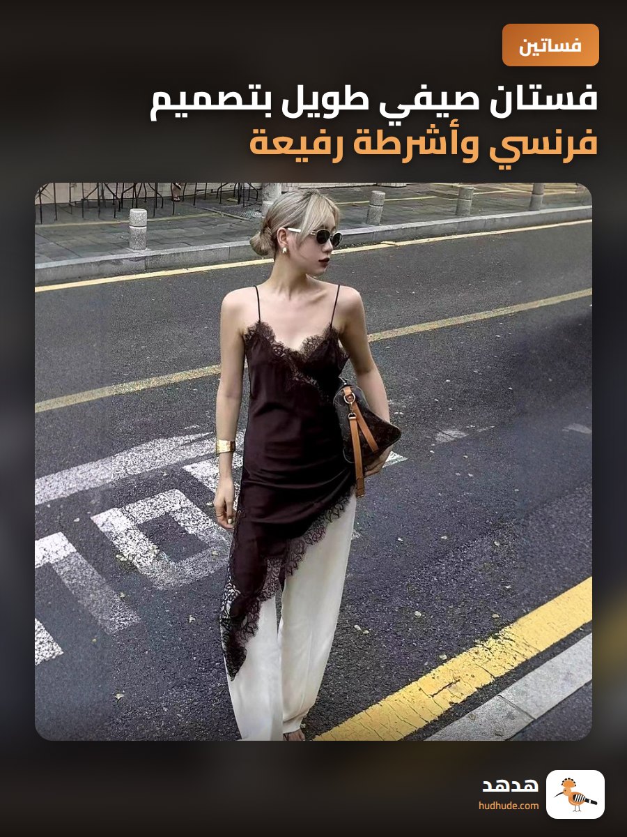 فستان صيفي طويل بتصميم فرنسي وأشرطة رفيعة وتطريز دانتيل