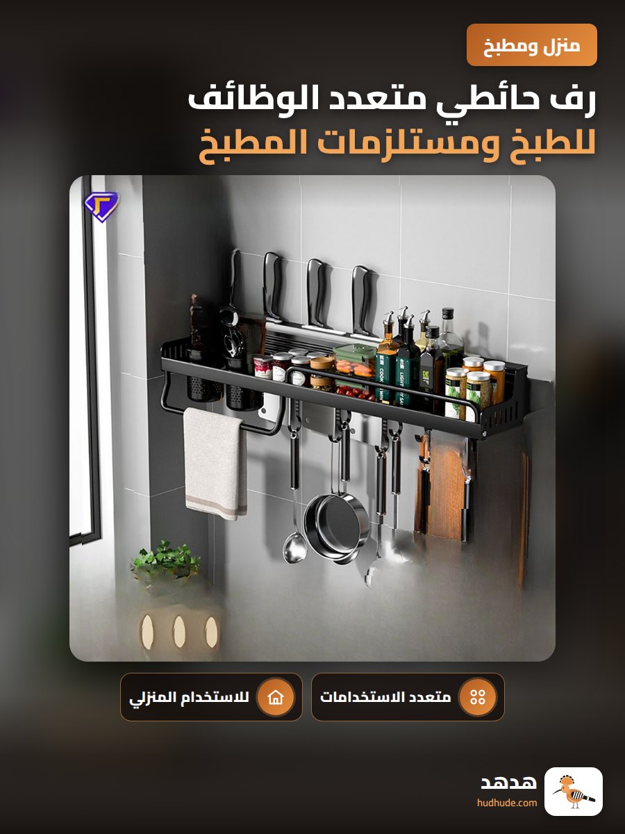 رف حائطي متعدد الوظائف للطبخ ومستلزمات المطبخ