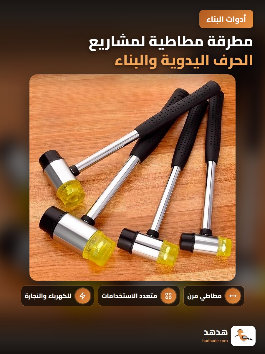 مطرقة مطاطية لمشاريع الحرف اليدوية والبناء
