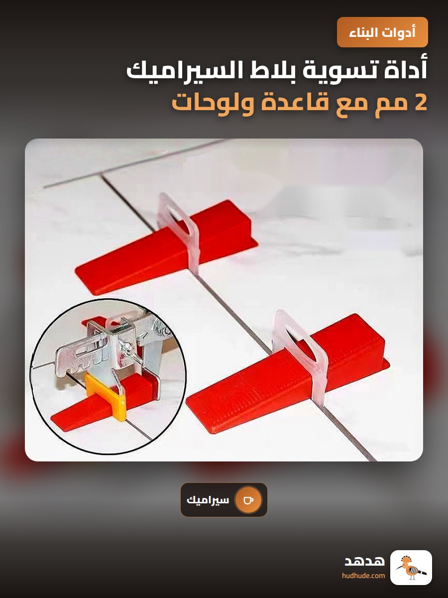 أداة تسوية بلاط السيراميك 2 مم مع قاعدة ولوحات بلاستيك متعددة