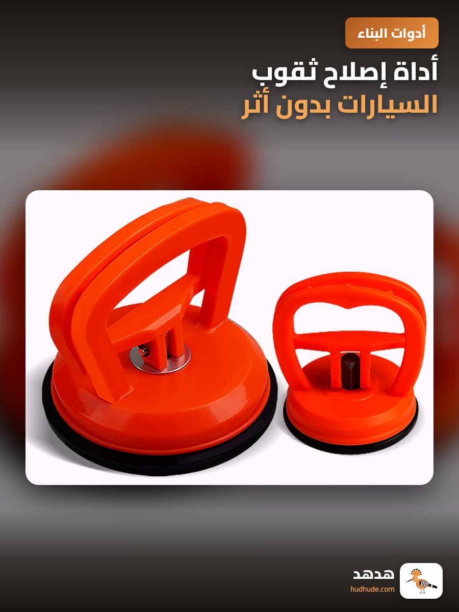 أداة إصلاح ثقوب السيارات بدون أثر