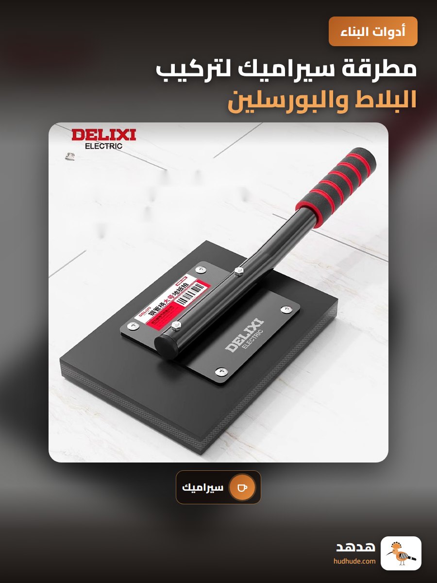 مطرقة سيراميك لتركيب البلاط والبورسلين