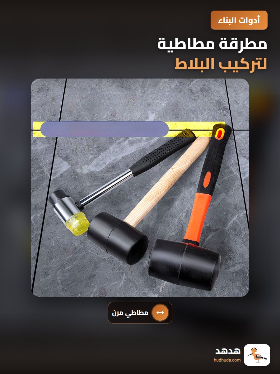 مطرقة مطاطية لتركيب البلاط