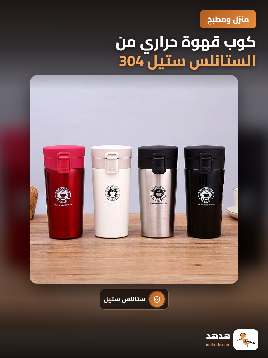 كوب قهوة حراري من الستانلس ستيل 304