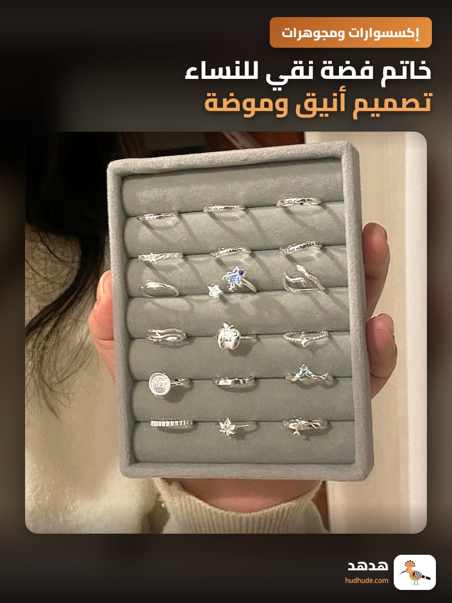 خاتم فضة نقي للنساء تصميم أنيق وموضة