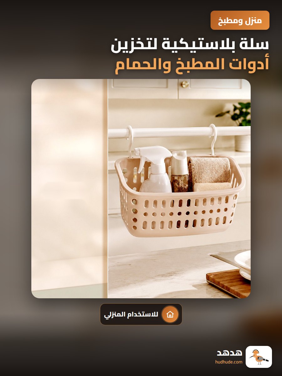 سلة بلاستيكية لتخزين أدوات المطبخ والحمام