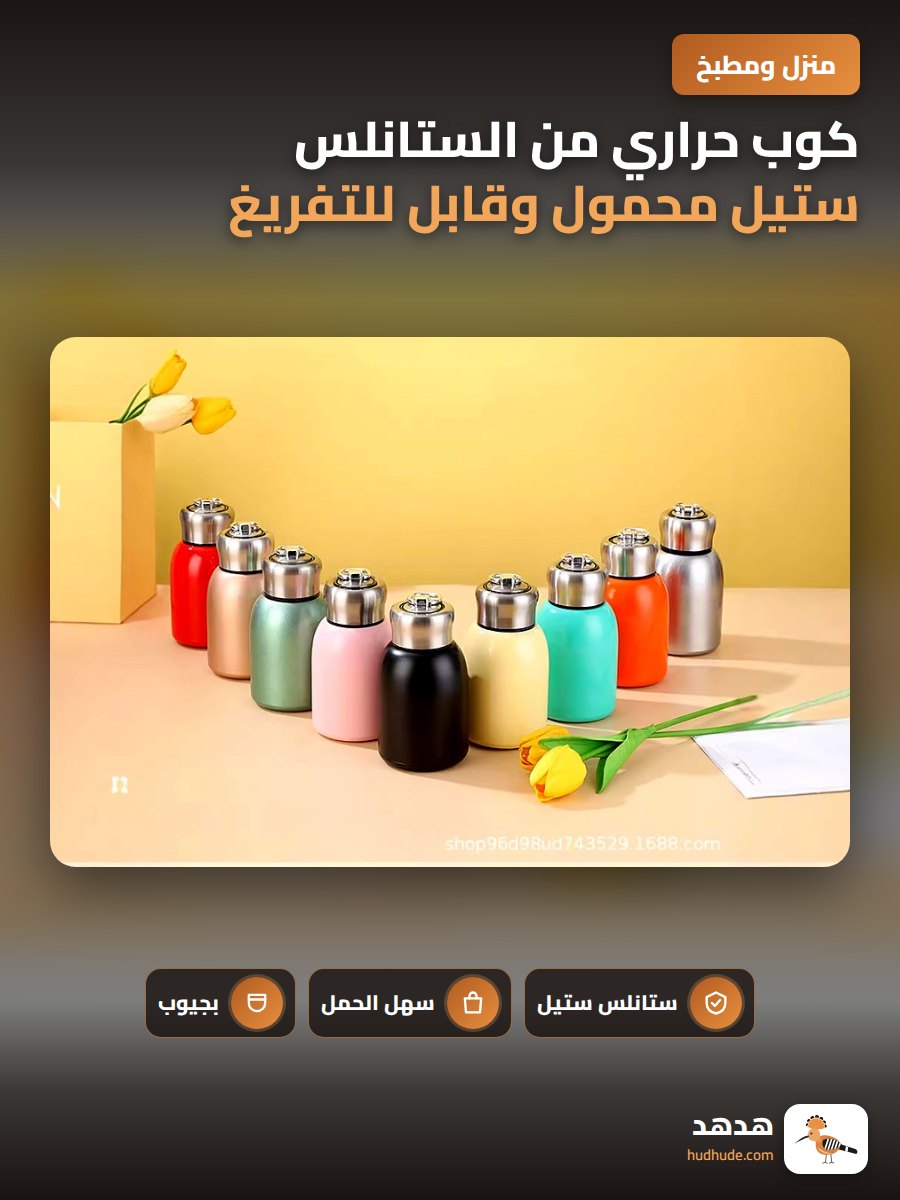 كوب حراري من الستانلس ستيل محمول وقابل للتفريغ للسيارة