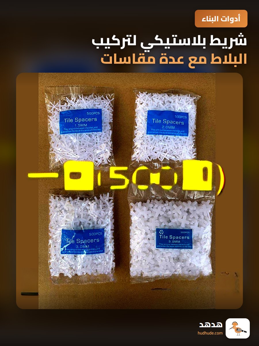 شريط بلاستيكي لتركيب البلاط مع عدة مقاسات