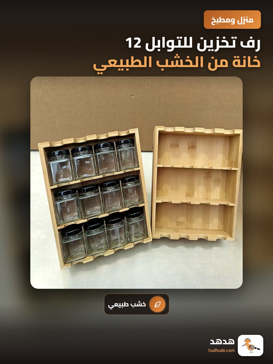 رف تخزين للتوابل 12 خانة من الخشب الطبيعي لل مطبخ